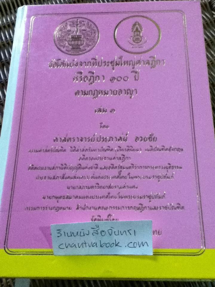 ข้อโต้แย้งจากที่ประชุมใหญ่ศาลฎีกา หรือฎีกา100ปีตามกฎหมายอาญา เล่ม1-4/ ศจ.ประภาศน์ อวยชัย