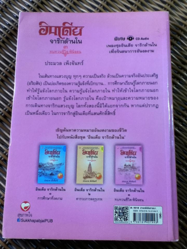 อินเดีย จาริกด้านใน 3 ทบทวนชีวิต พินิจตน/ ประมวล เพ็งจันทร์