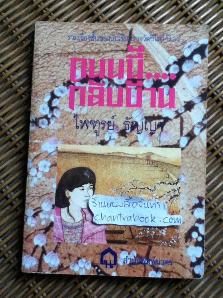 ถนนนี้กลับบ้าน/ ไพฑูรย์ ธัญญา