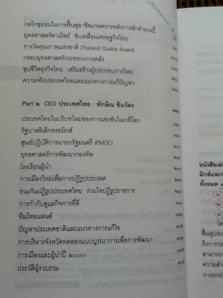 ทักษิโณมิกส์และCEOประเทศไทย/ ปราณ พิสิฐเศรษฐการ