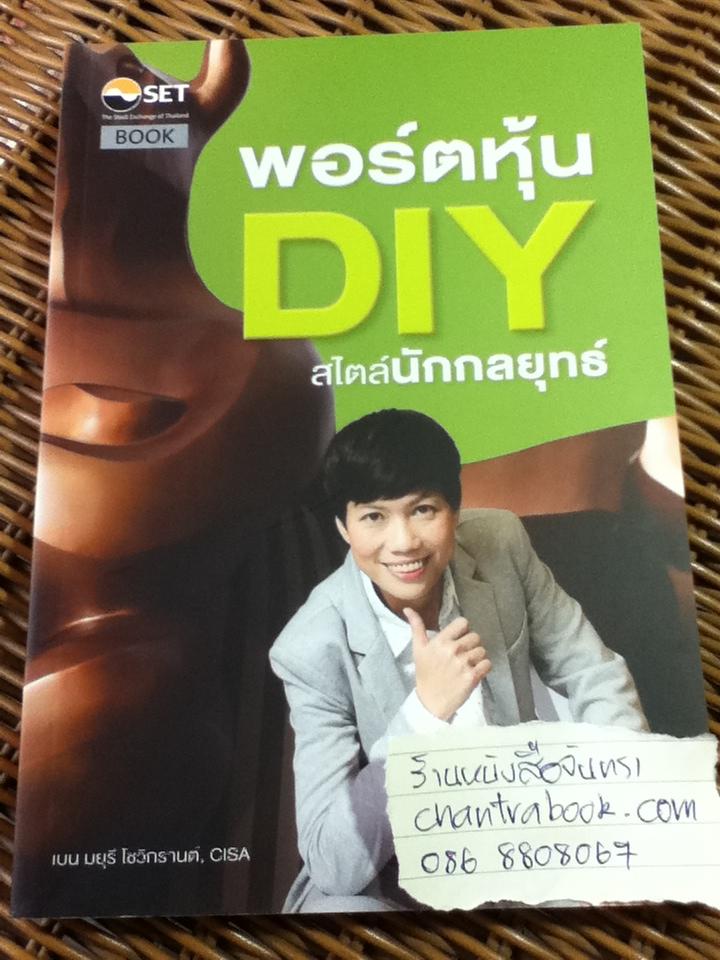 พอร์ตหุ้นDIYสไตล์นักกลยุทธ์/ มยุรี โชวิกรานต์