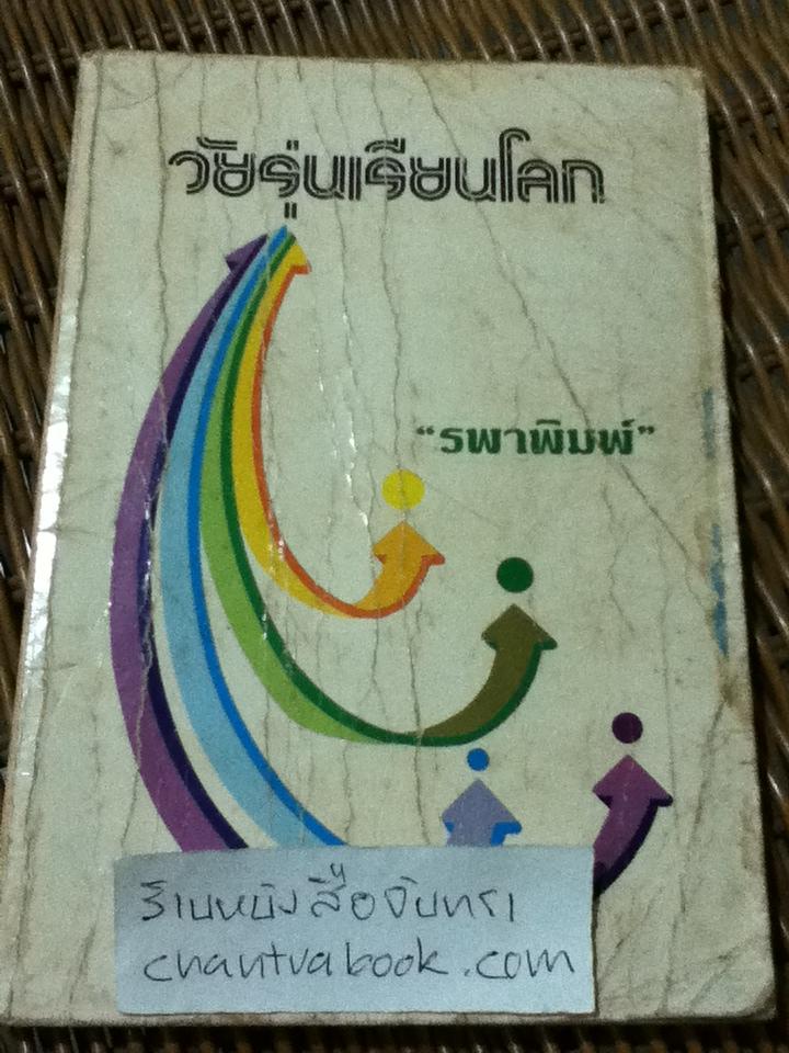 วัยรุ่นเรียนโลก/ รพาพิมพ์