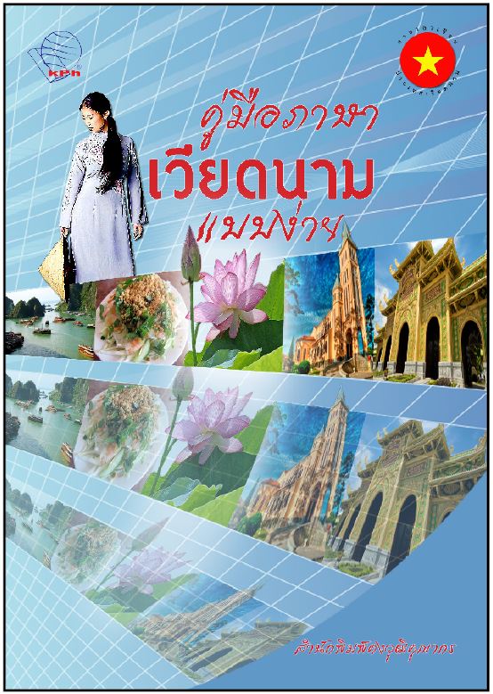 หนังสือคู่มือภาษาเวียดนามแบบง่าย Hướng dẫn đàm thoại tiếng Việt dễ dàng Easy Vietnamese Conversation Guide