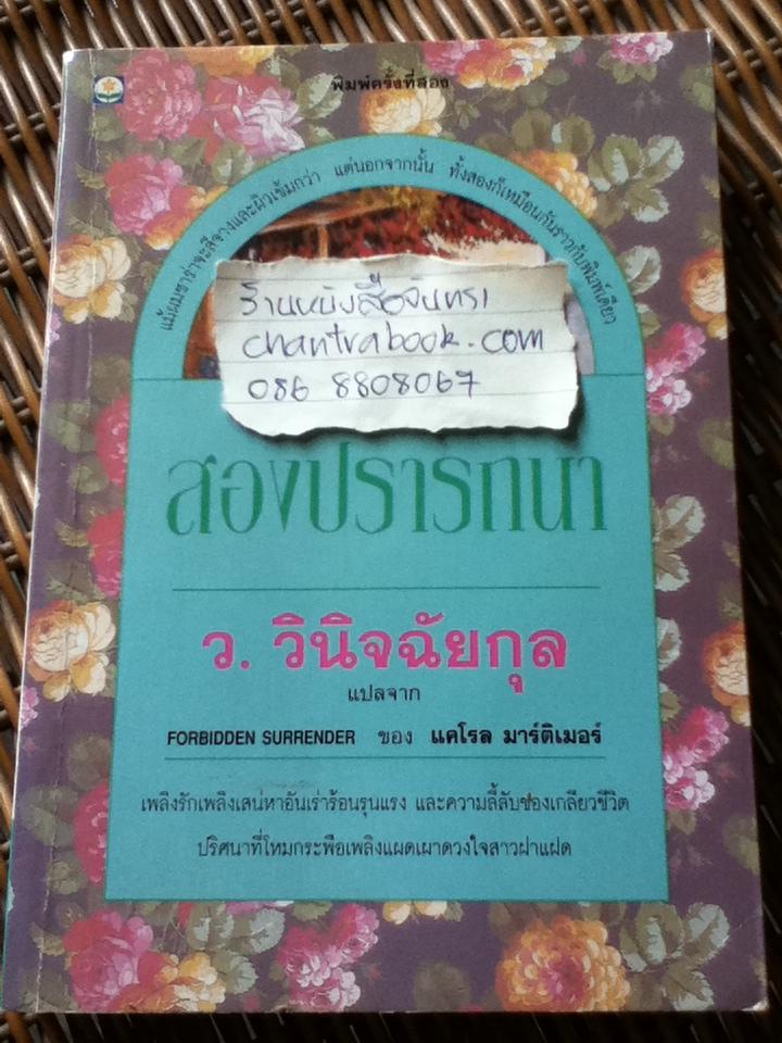 สองปรารถนา/ แคโรล มาร์ติเมอร์