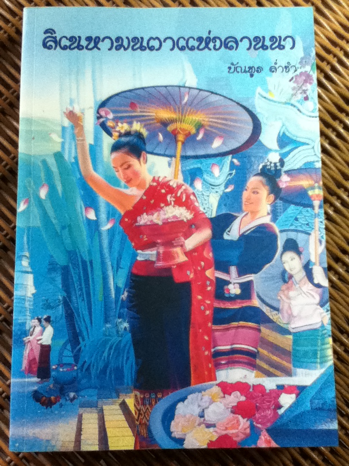 สิเนหามนตาแห่งลานนา/ บัณฑูร ล่ำซำ