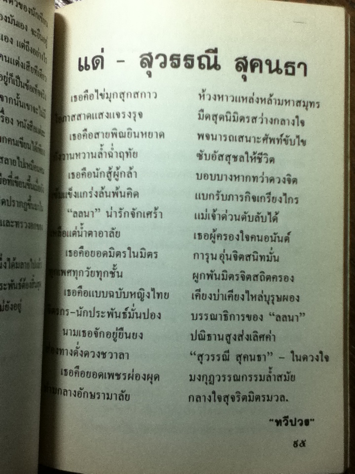 สุวรรณี สุคนธ์เที่ยง ชีวประวัติและคำอาลัยจากเพื่อนในวงการ พร้อมหนังสือ เรื่องของน้ำพุ (พิมพ์ปี 2524)