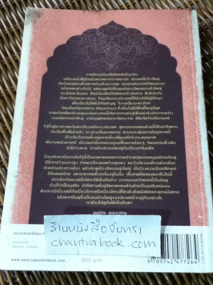 ฟ้าดิน อินเดีย/ สุทธิชัย คุณาเจริญ