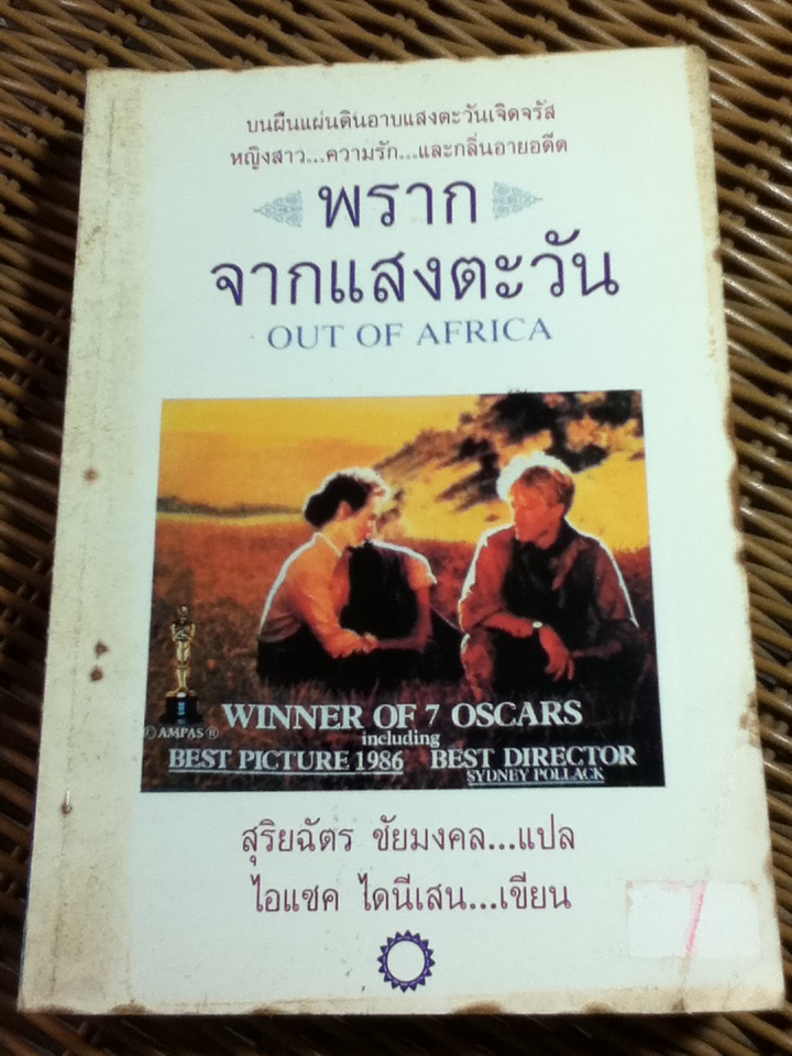 พรากจากแสงตะวัน/ ไอแซค ไดนีเสน