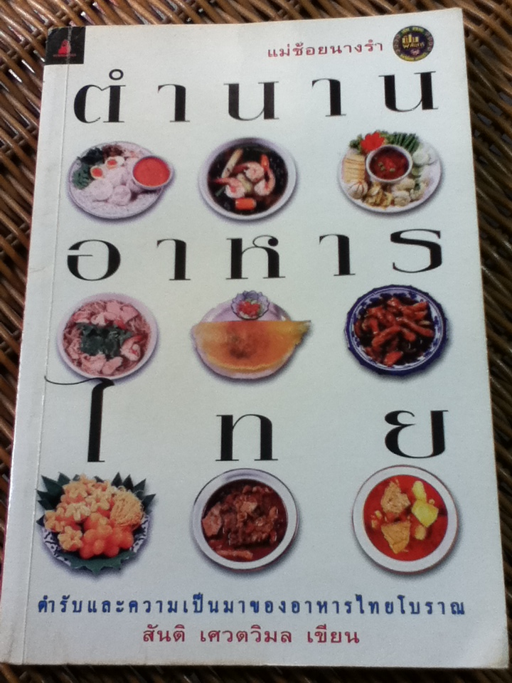 ตำนานอาหารไทย/ แม่ช้อยนางรำ