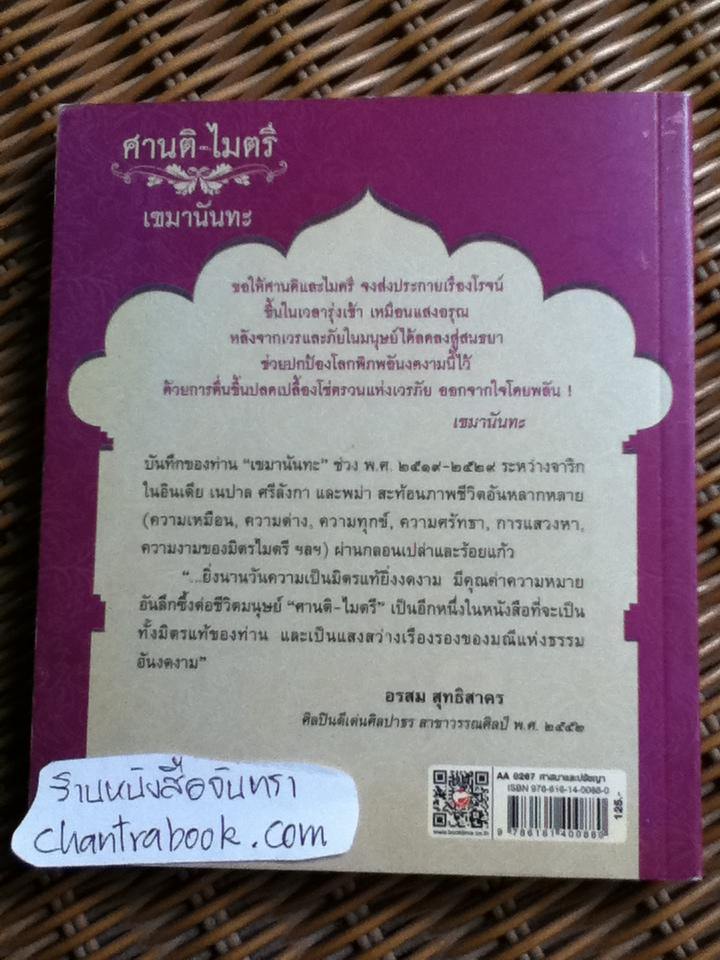 ศานติ-ไมตรี/ เขมานันทะ