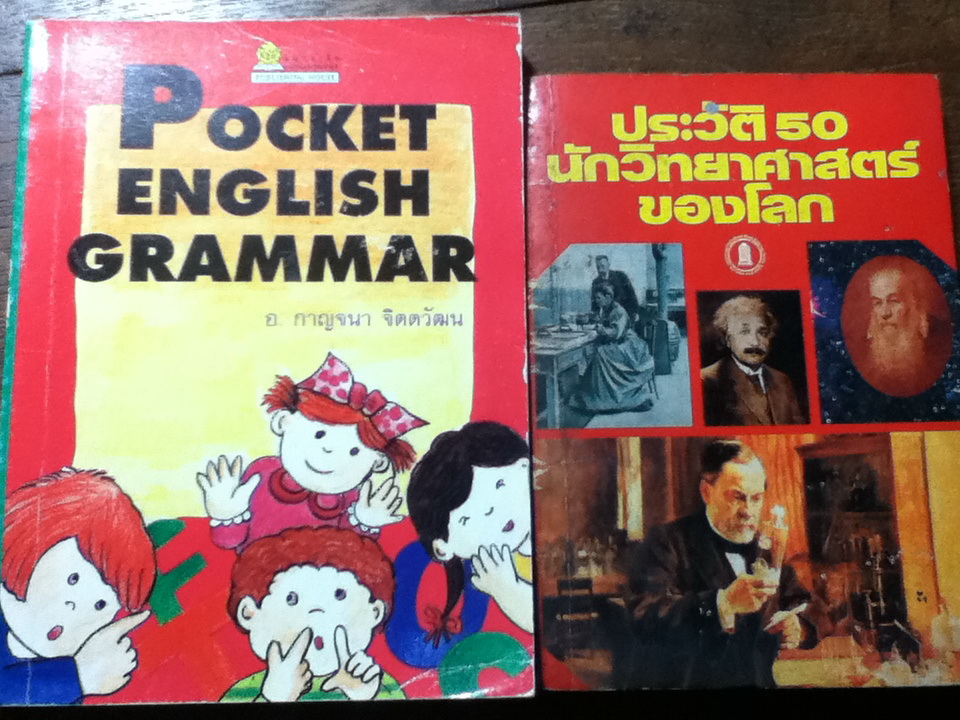 Pocket English Grammar และ ประวัติ 50 นักวิทยาศาสตร์ของโลก (หนังสือแถม)