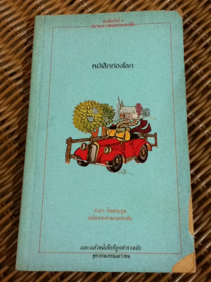 หมีเล็กท่องโลก วรรณกรรมเยาวชนจากเยอรมัน (หนังสือแถม)