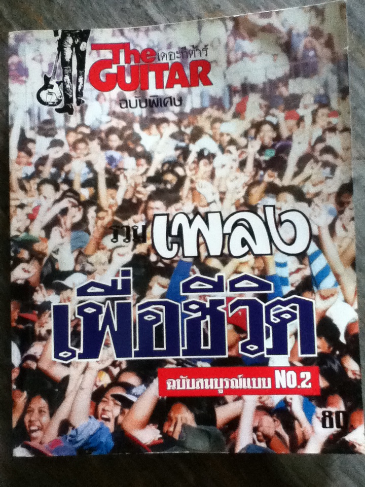 เดอะกีต้าร์ รวมเพลงเพื่อชีวิต
