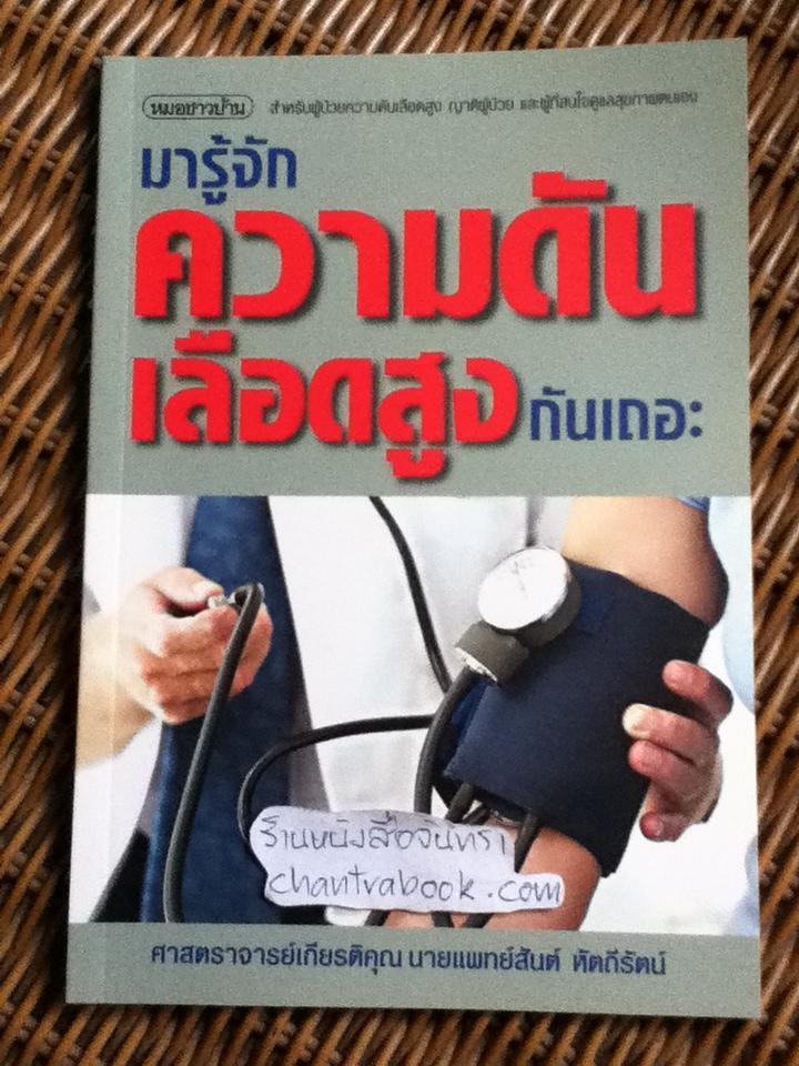 มารู้จักความดันเลือดสูงกันเถอะ/ นพ.สันต์ หัตถีรัตน์