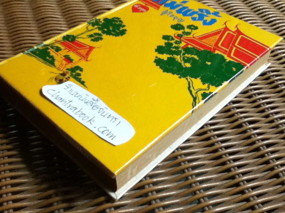 แม่พริ้งผู้ใจบุญ/ ทวี วรคุณ