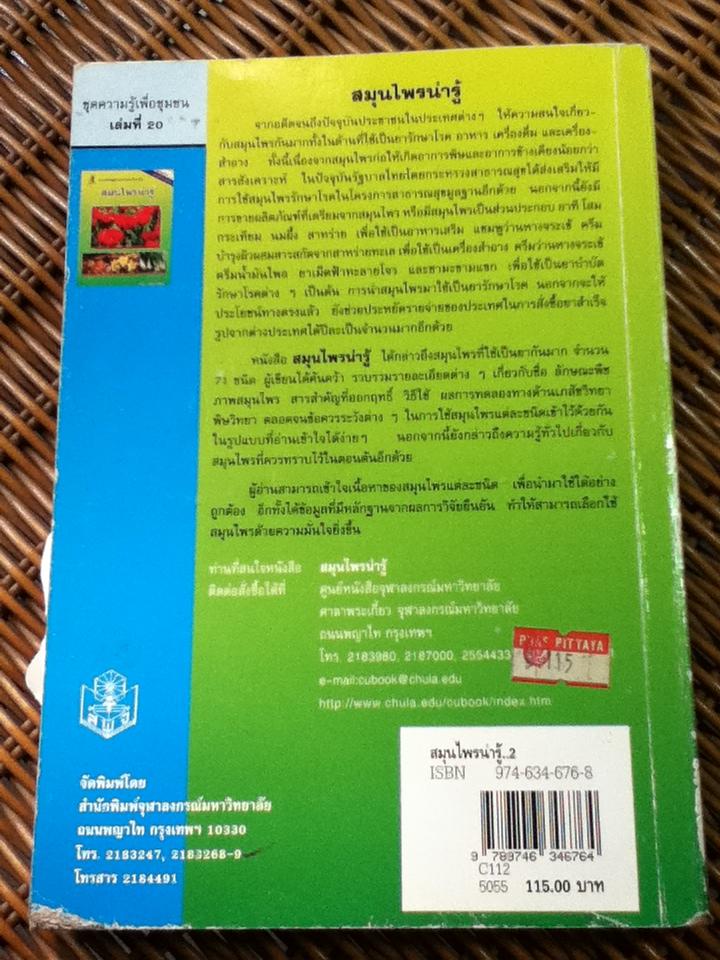 สมุนไพรน่ารู้/ วันดี กฤษณพันธ์