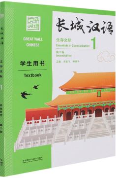 [แบบเรียนภาษาจีน] Great Wall Chinese: Essentials in Communication 1 - Textbook (2nd edition) 长城汉语: 生存交际 1 - 学生用书