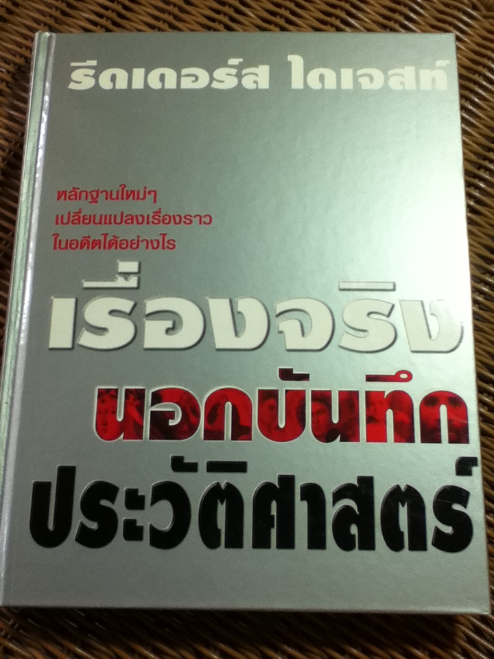 เรื่องจริงนอกบันทึกประวัติศาสตร์