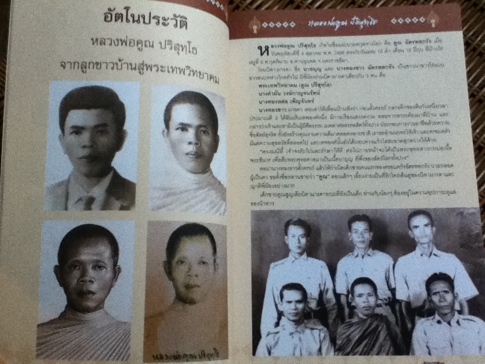 คุณาลัย ปริสุทฺโธ อาลัยหลวงพ่อคูณผู้บริสุทธิ์/ กองบรรณาธิการข่าวสด