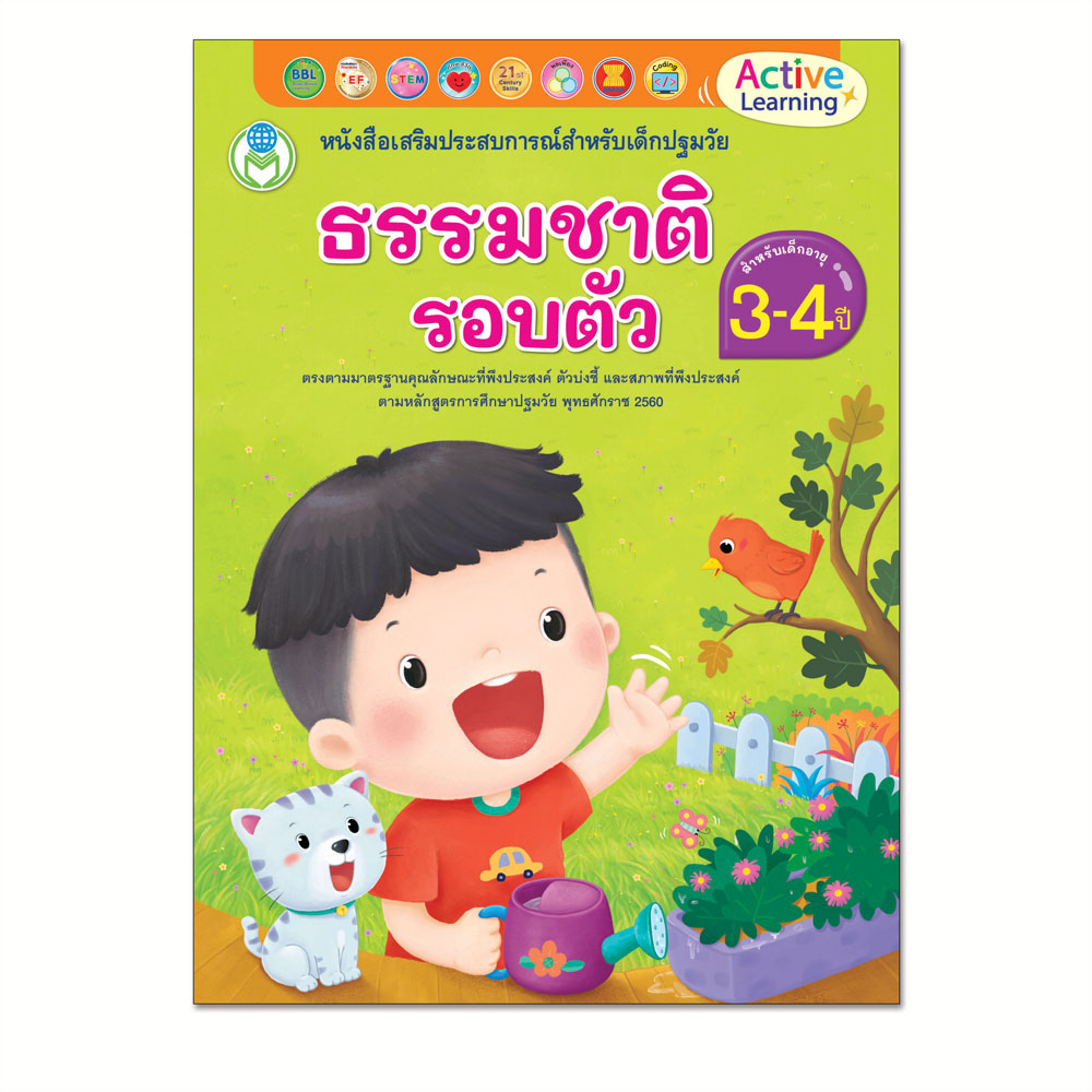 Book World หนังสือเสริมประสบการณ์สำหรับเด็กปฐมวัย ธรรมชาติรอบตัว (สำหรับเด็กอายุ 3-4 ปี)