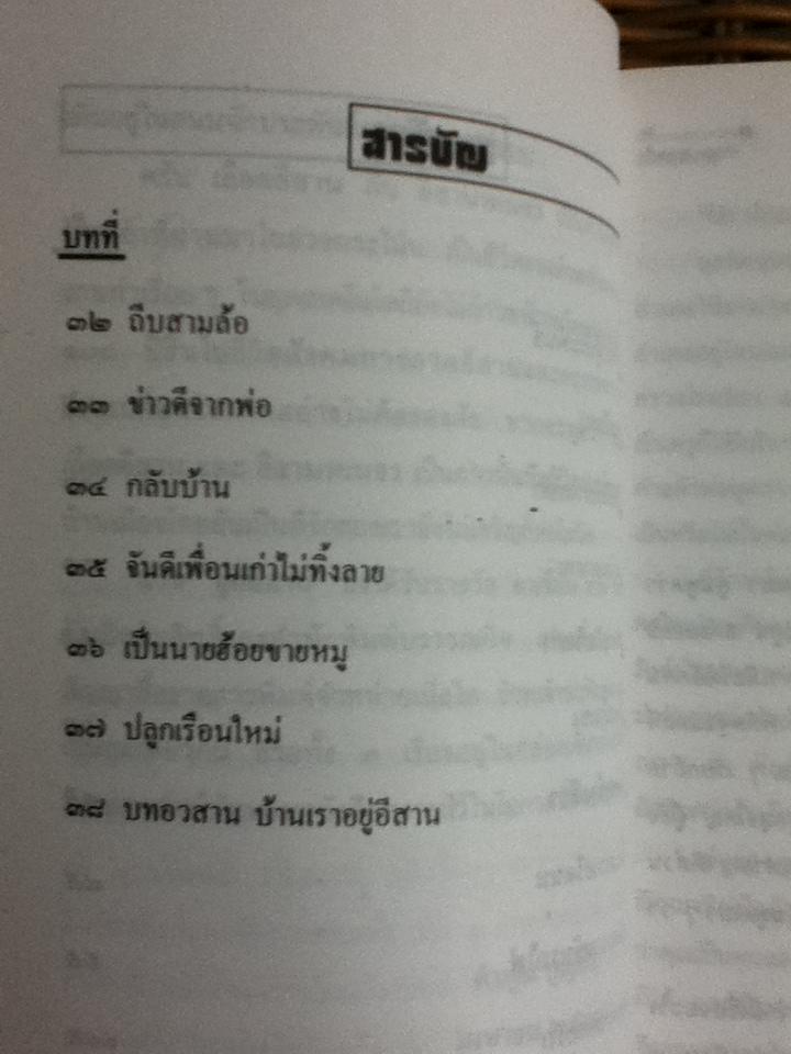 เลือดอีสาน เล่ม 1-2/ คำพูน บุญทวี (หนังสือบกพร่องจากการพิมพ์)