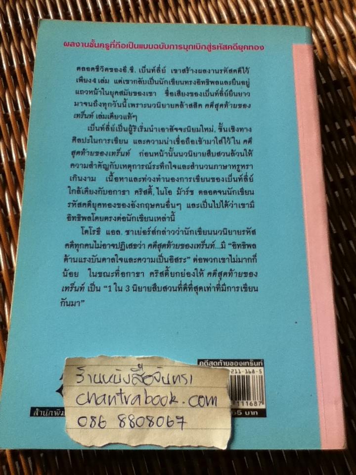 คดีสุดท้ายของเทร็นท์/ อี.ซี. เบ็นท์ลี่ย์