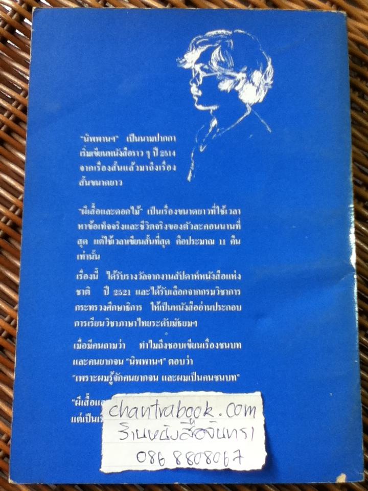 ผีเสื้อและดอกไม้/ นิพพานฯ