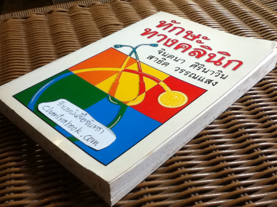 ทักษะทางคลินิก/ จินตนา ศิรินาวิน, สาธิต วรรณแสง