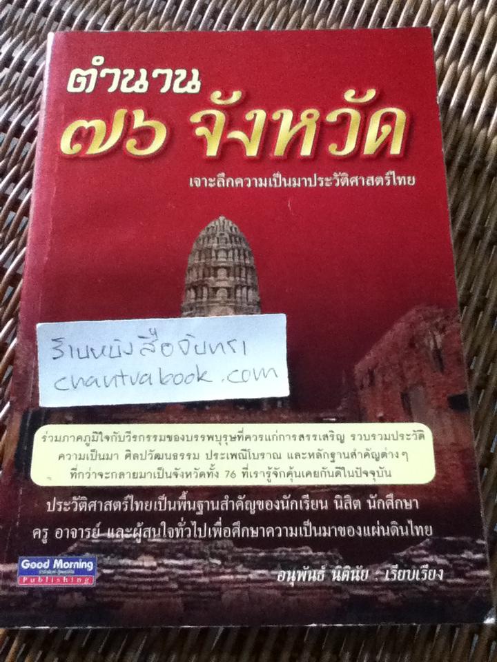 ตำนาน76จังหวัด/ อนุพันธ์ นิตินัย
