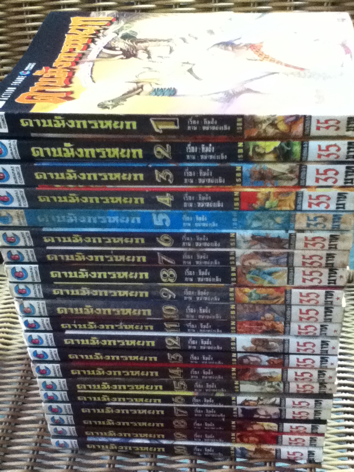ดาบมังกรหยก (20 เล่ม/จบ) / กิมย้ง/ ช. รังษี ผู้แปล