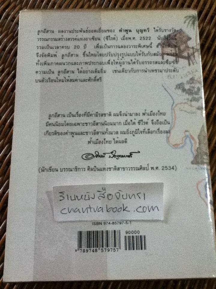 ลูกอีสาน ฉบับปรับปรุง/ คำพูน บุญทวี