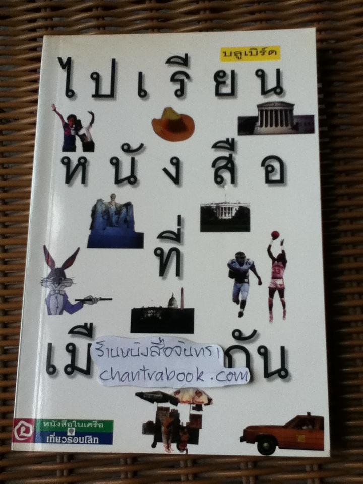 ไปเรียนหนังสือที่เมืองมะกัน/ บลูเบิร์ด