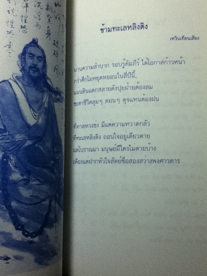 หยกใสร่ายคำ พระราชนิพนธ์แปลบทกวีจีน ในสมเด็จพระเทพรัตนราชสุดาฯ