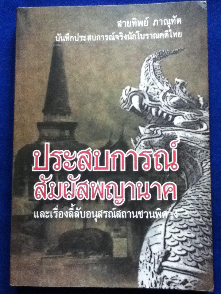ประสบการณ์สัมผัสพญานาค และเรื่องลี้ลับอนุสรณ์สถานชวนพิศวง