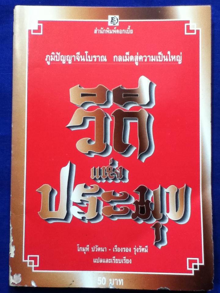 วิถีแห่งประมุข ภูมิปัญญาจีนโบราณ กลเม็ดสู่ความเป็นใหญ่ แปลจากคัมภีร์หานเฟยจื่อ
