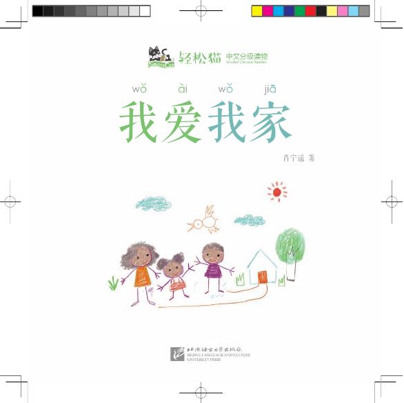 หนังสืออ่านนอกเวลาภาษาจีนชุดสมาร์ทแคท: เล่ม 2-8 (ระดับอนุบาล) ฉันรักครอบครัวของฉัน 轻松猫 · 中文分级读物（幼儿版）第2级8：我爱我家 Smart Cat · Chinese Graded Reader (Kindergarten's Edition) Level 2-8: I Love My Family