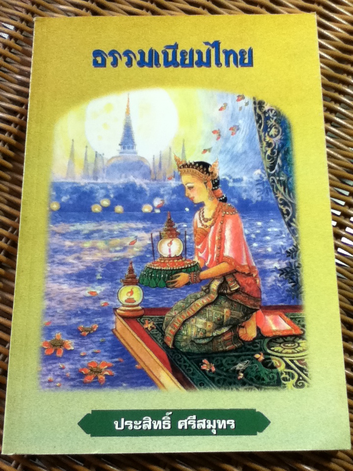 ธรรมเนียมไทย/ ประสิทธิ์ ศรีสมุทร(หนังสือแถม)