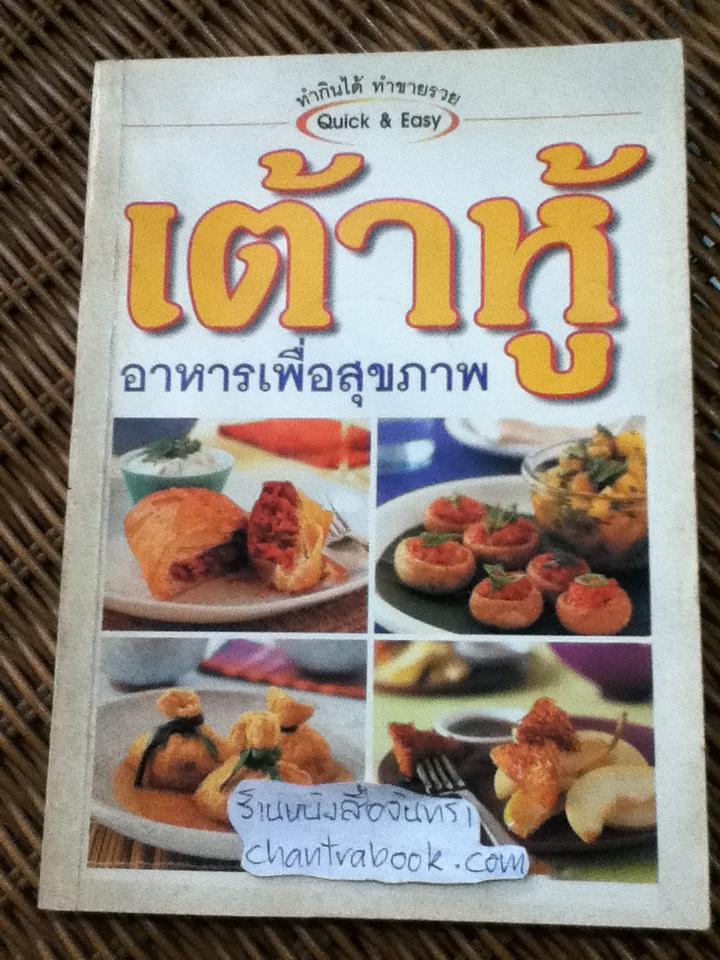 เต้าหู้อาหารเพื่อสุขภาพ/ สุคนธ์ แคแสด บรรณาธิการ