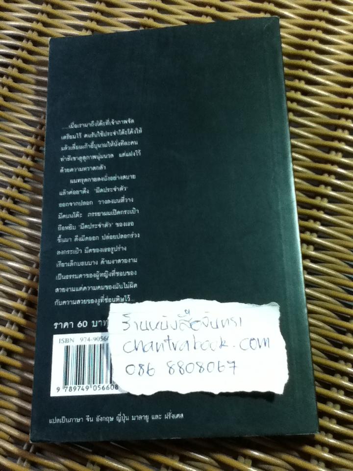 พันธุ์หมาบ้า/ ชาติ กอบจิตติ ** แถม มีดประจำตัว**