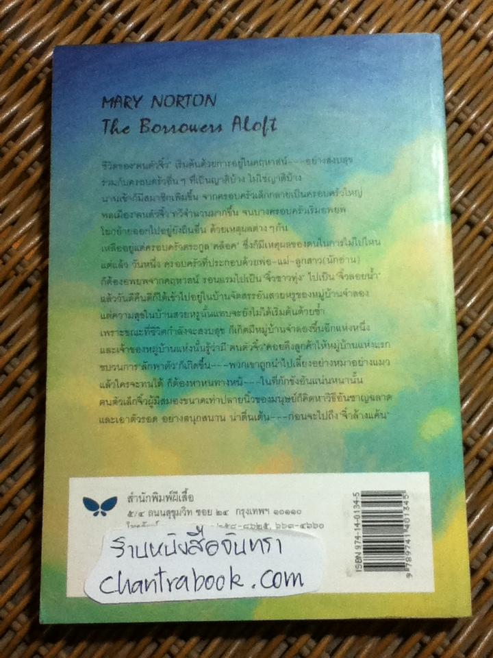 จิ๋วลอยฟ้า/ แมรี่ นอร์ตั้น