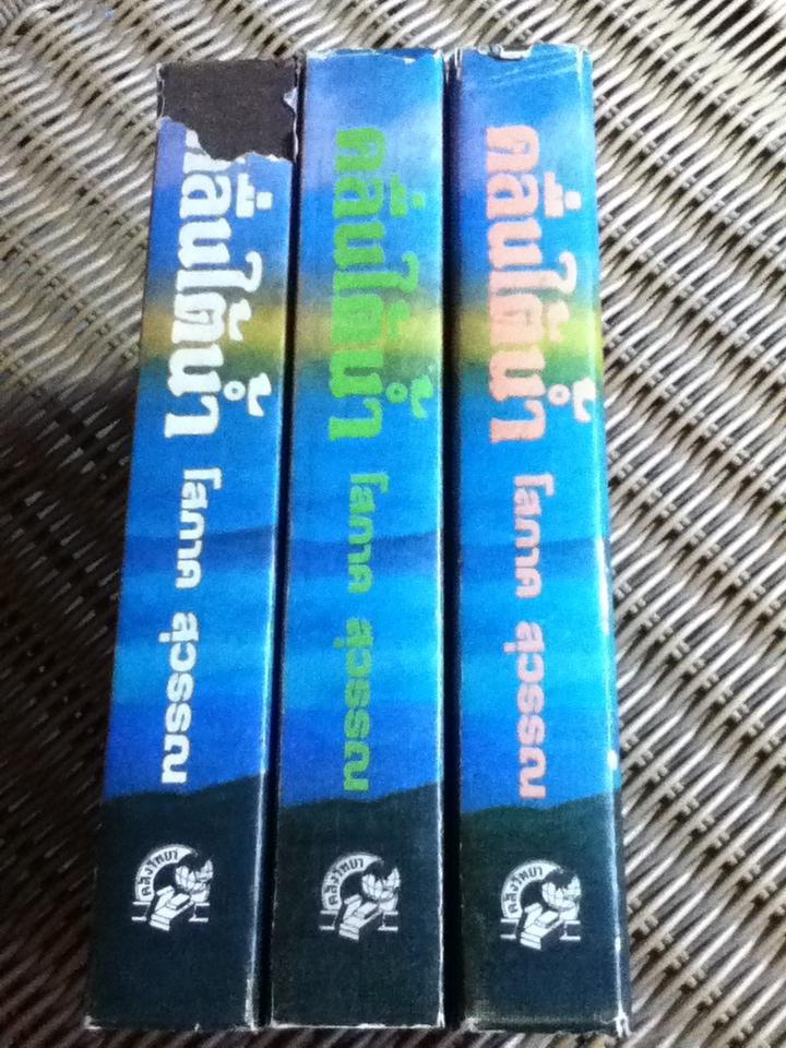 คลื่นใต้น้ำ (ปกแข็ง 3เล่มจบ)/ โสภาค สุวรรณ