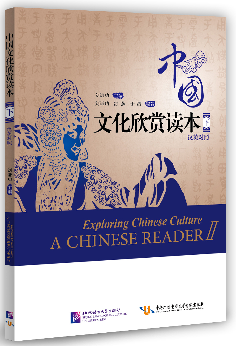 中国文化欣赏读本（汉英对照）（下）Exploring Chinese Culture - A Chinese Reader Vol. 2