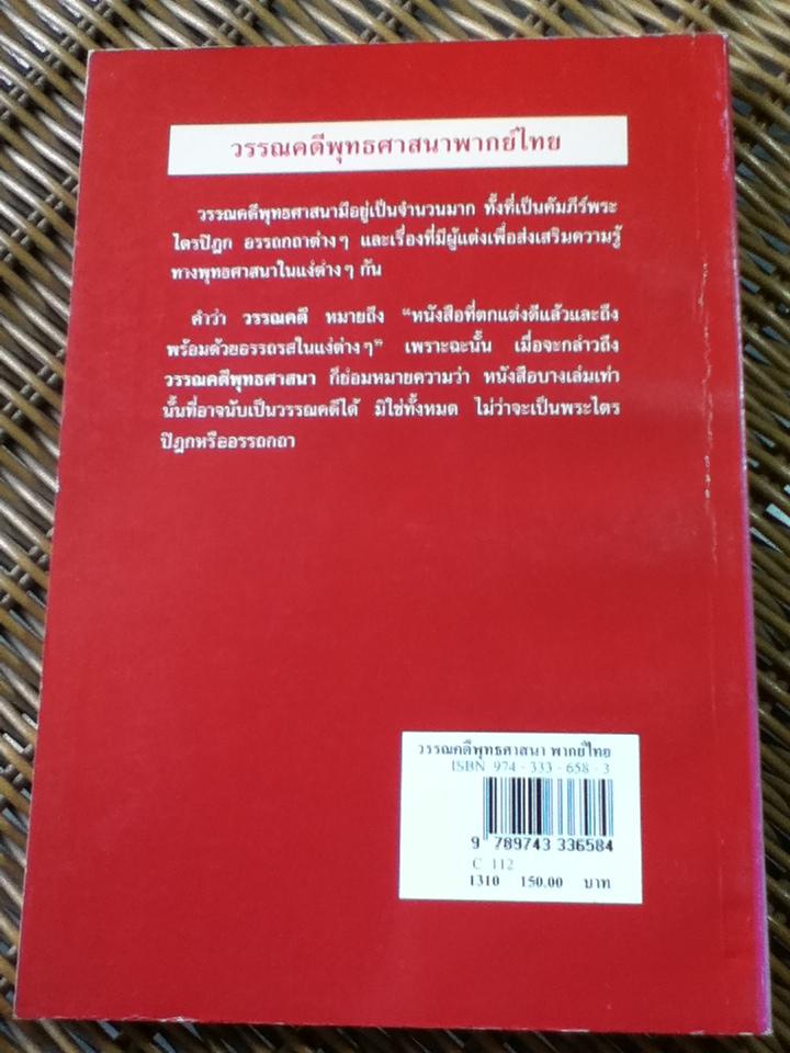 วรรณคดีพุทธศาสนาพากย์ไทย/ ศักดิ์ศรี แย้มนัดดา