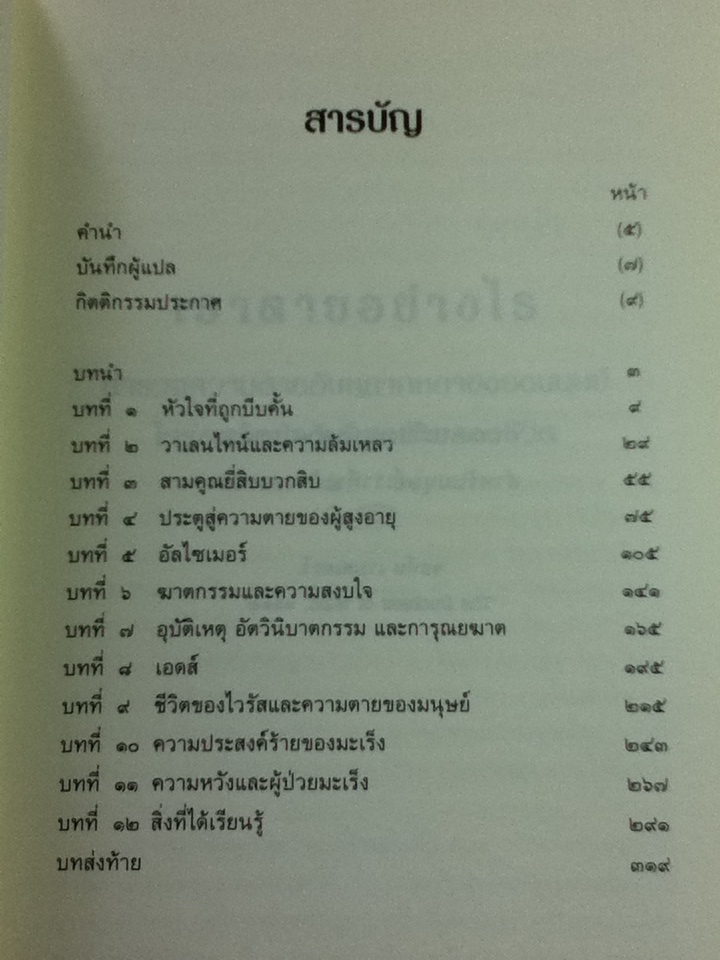 เราตายอย่างไร/ เชอร์วิน บี นูแลนด์