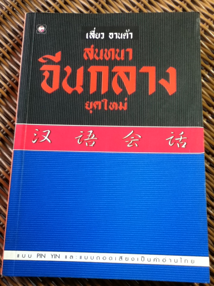 สนทนาจีนกลางยุคใหม่/ เลี่ยว อานต้า