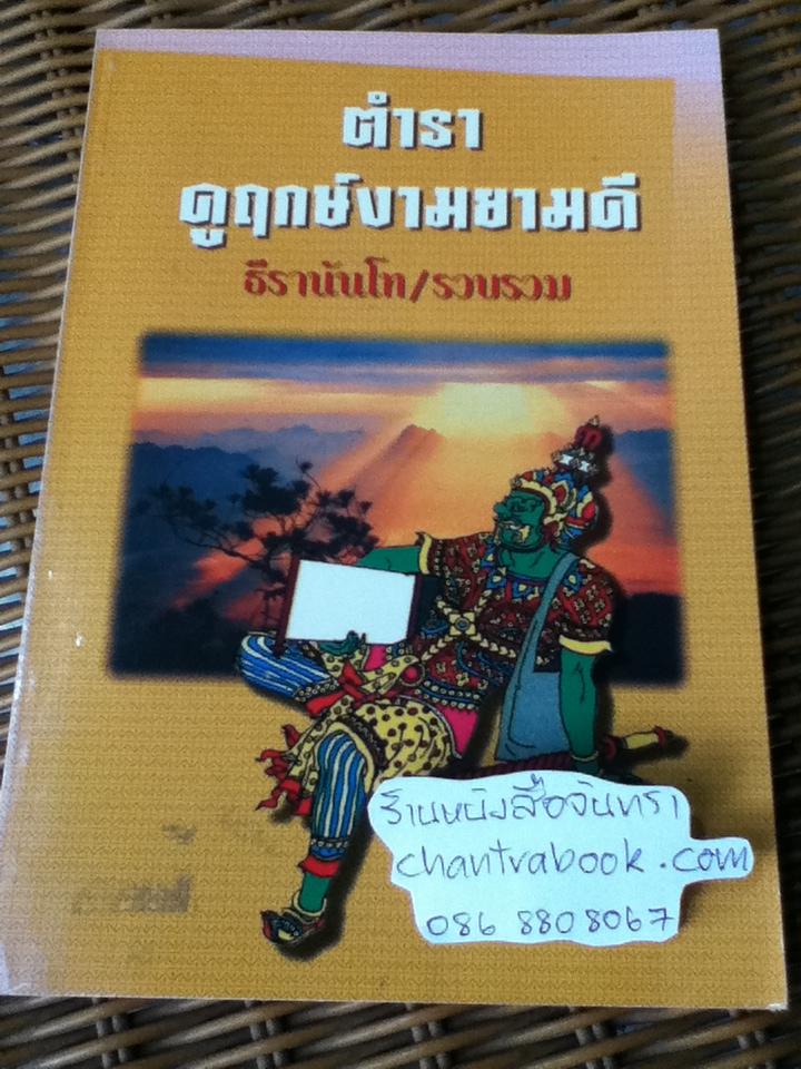 ตำราดูฤกษ์งามยามดี/ ธีรานันโท