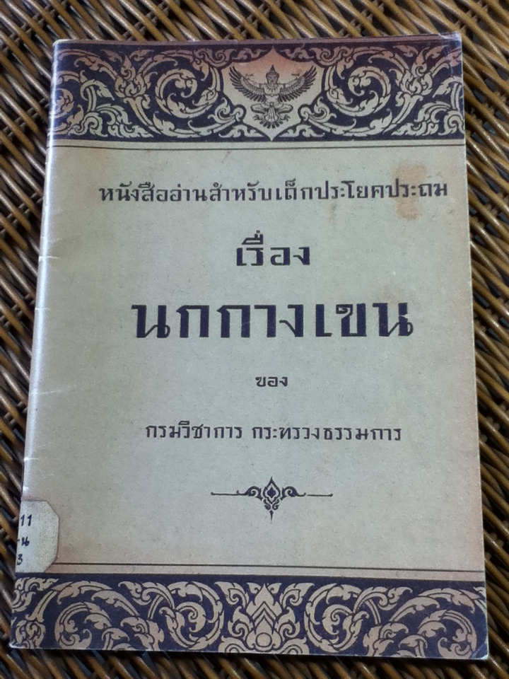หนังสืออ่านสำหรับเด็กประโยคประถม เรื่อง นกกางเขน
