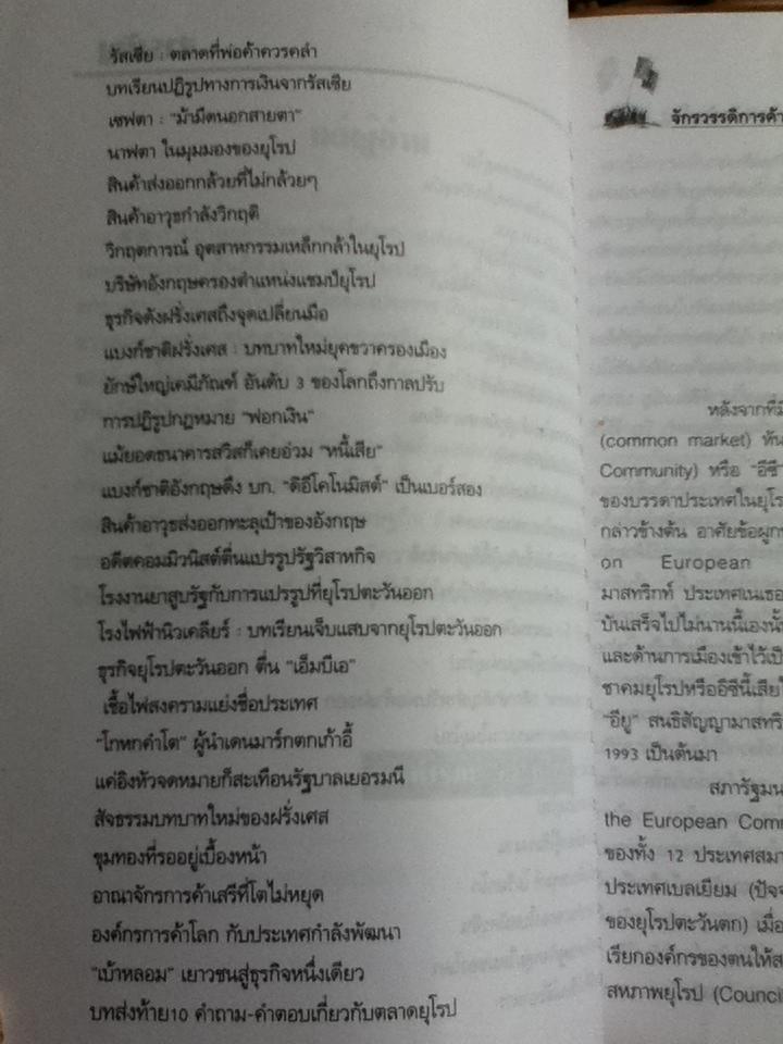 จักรวรรดิการค้ายุโรป/ ดร.คำรณ อินธนูไชย