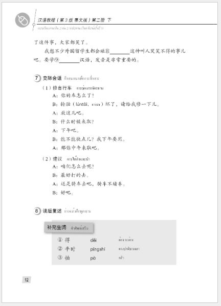 แบบเรียนภาษาจีน Hanyu Jiaocheng 2B (พิมพ์ครั้งที่ 3) (ฉบับจีน-ไทย) + MP3 ชุดแปลไทยเข้าใจง่ายกว่า 汉语教程（第3版）2（下）汉语-泰语 + MP3 Hanyu Jiaocheng Vol. 2B (3rd Edition) (Chinese-Thai Edition) + download MP3 [แถมเฉลยฟรี ดาวน์โหลดไฟล์เสียงจากหนังสือ]