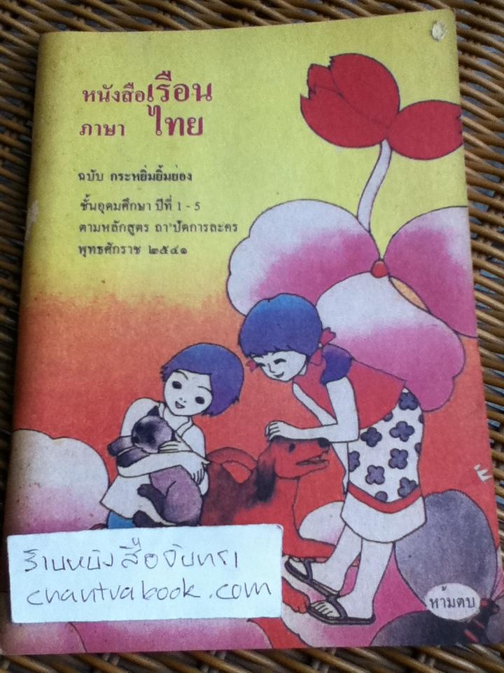 หนังสือเรือนภาษาไทย ฉบับกระหยิ่มยิ้มย่อง